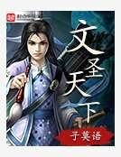 文圣天下