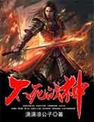 不死戰神