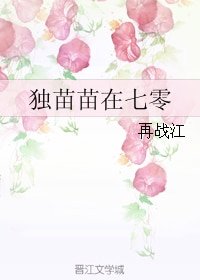 獨苗苗在七零
