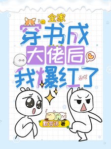 全家穿書成大佬後我爆紅了