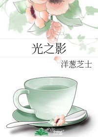 光之影