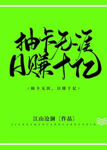 抽卡無涯,日賺十億